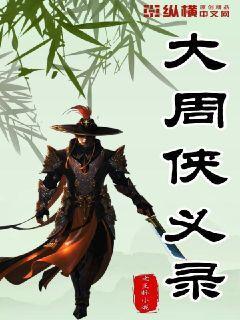 大明侠义录