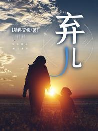 弃儿 红尘紫陌