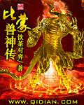 比蒙兽冲破封印