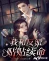 我和反派结盟了零砚