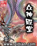 众神殿堂笔趣阁最新章节更新内容