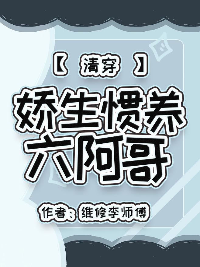 娇生惯养六阿哥(清穿)晋江