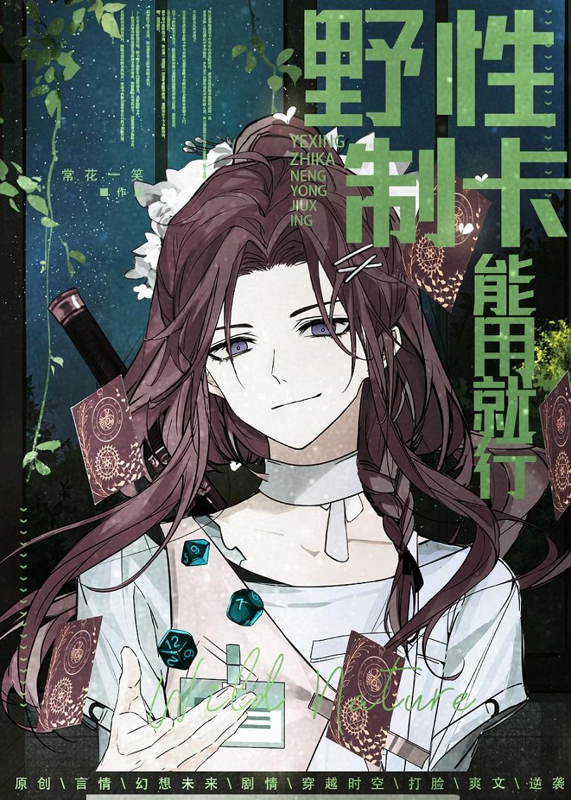 野性制卡能用就行讲的什么