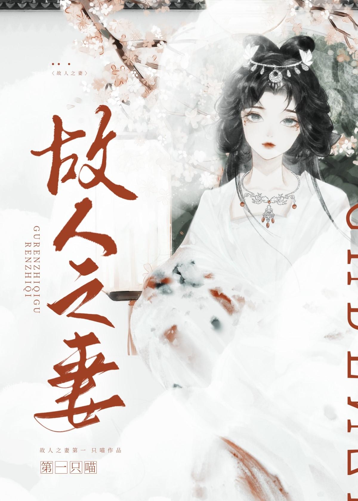 故人之妻全集免费完整版在线观看