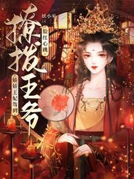 撩拨王爷脸红心跳50