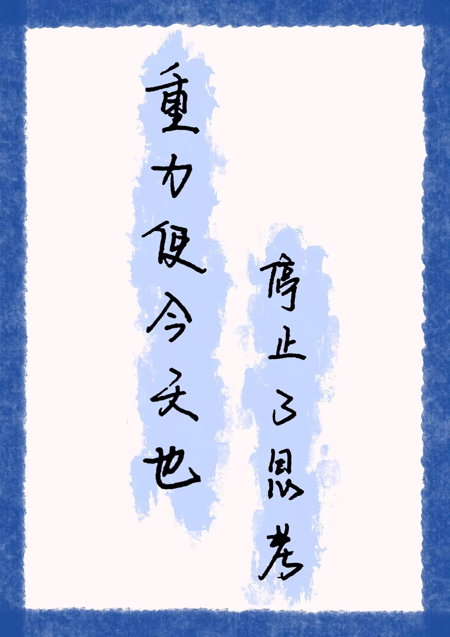 重力使今天也停止了思考的英文