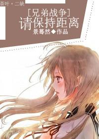主兄弟战争之请保持距离