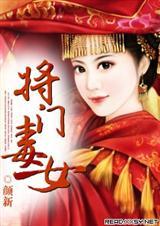 将门毒女番外完整