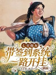 七零炮灰带签到系统一路开挂躺赢宿们全文免费
