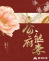 公府继妻谢温婉