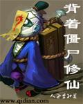 背着僵尸修仙全文一百八十九章免费阅读