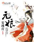 元娘是谁下毒害死的