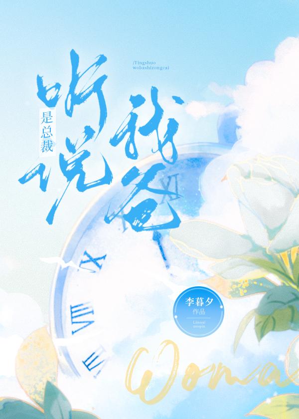 听说我爸是总裁by李暮夕TXT