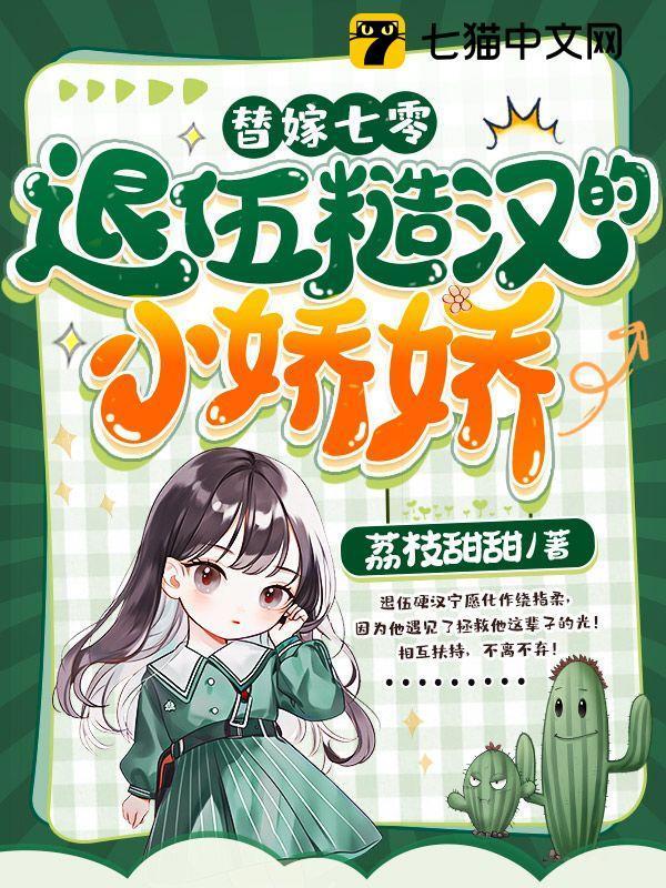 退伍糙汉的小娇娇晋江