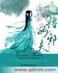将女休夫全文阅读