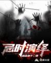 忌时演绎吧