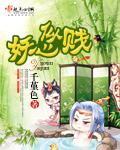妖心似贱 千堇色