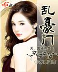 豪门之乱德克
