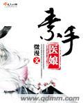 素手医娘全文免费阅读重生之折腾年代巧折腾