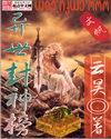 异世封神榜主人公傲啸天