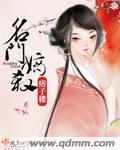 名门嫡杀 痞子楼