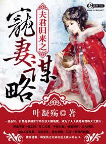 夫君归来之宠妻谋略 笔趣阁