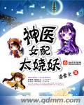 神医女配太娆妖TXT