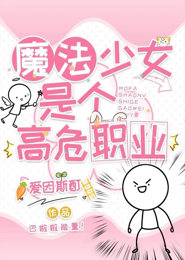魔法少女是高危职业是什么意思