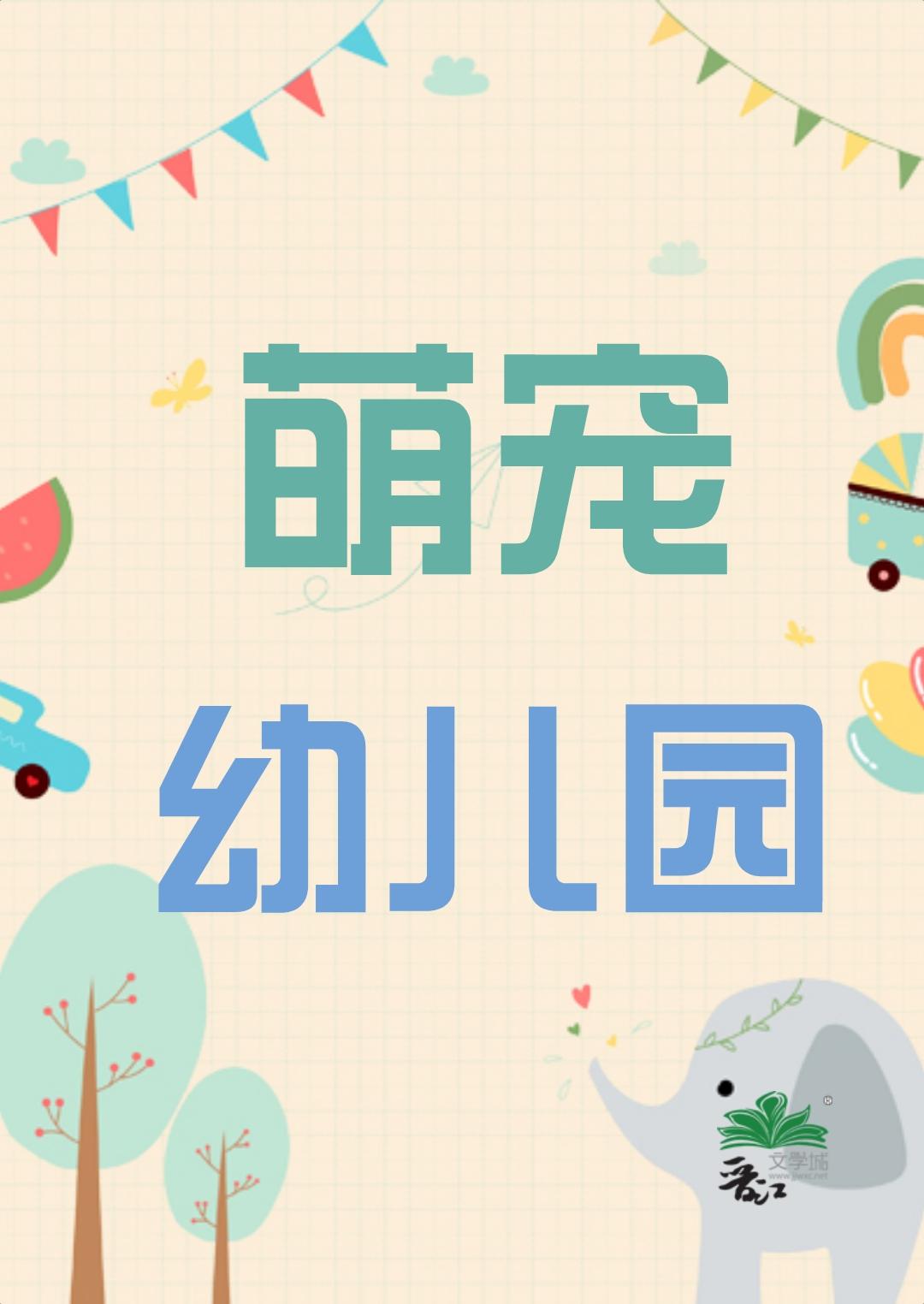 萌宠幼儿园黑色大皮蛋免费阅读
