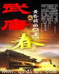 武唐春笔趣阁