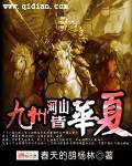 九州山河凝血泪的下一句是什么