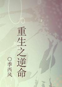 重生之逆命天才短剧免费观看