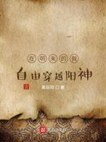 在明末的我自由穿越阳神类似