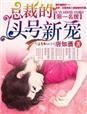 第一名媛总裁的头号新妻33言情