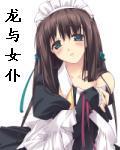 龙与女仆在线听