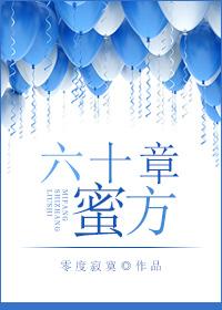 六十章蜜方有声版