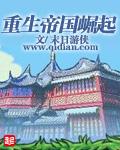重生帝国崛起二战德国笔趣阁