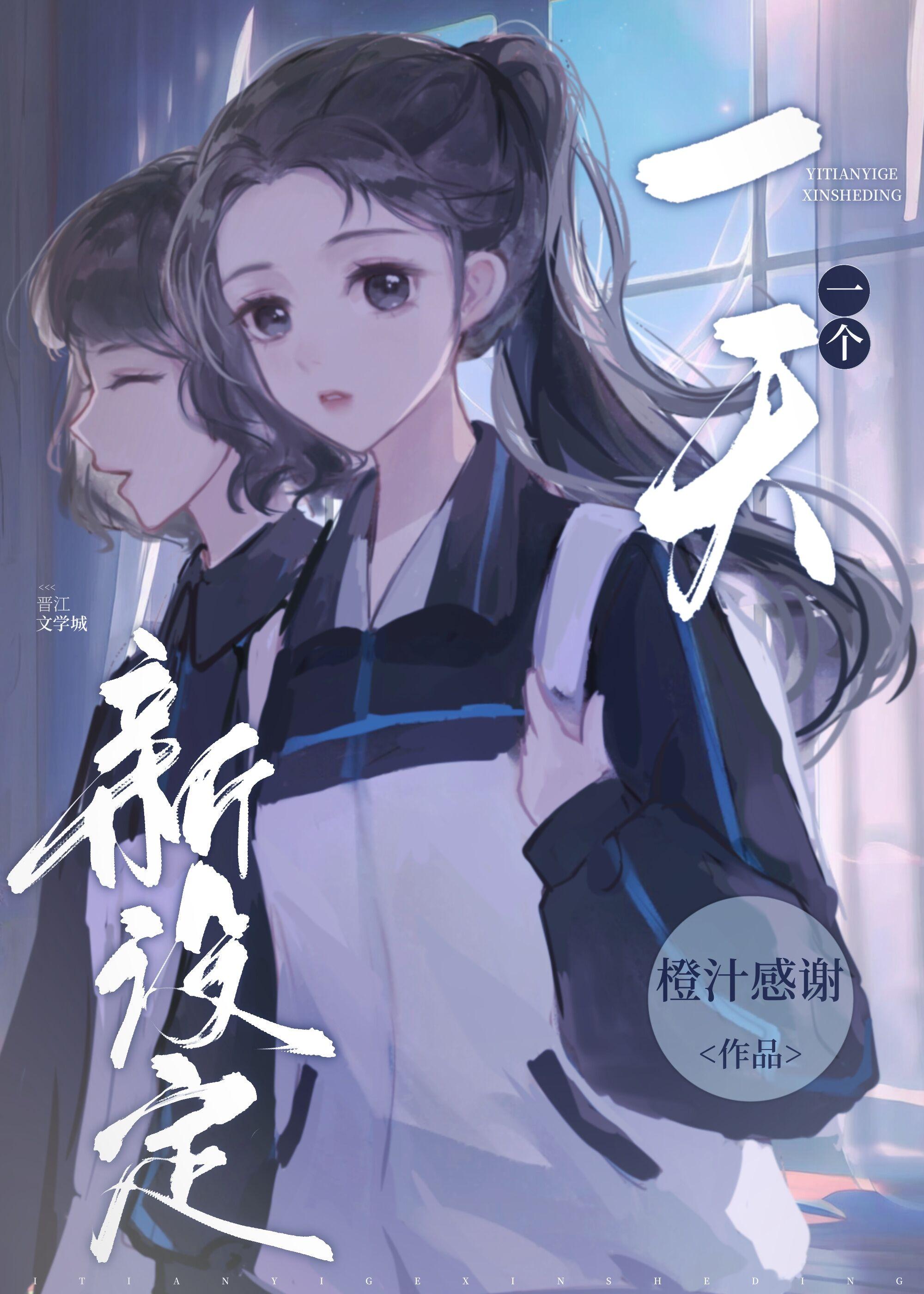 一天一个新设定橙汁感谢