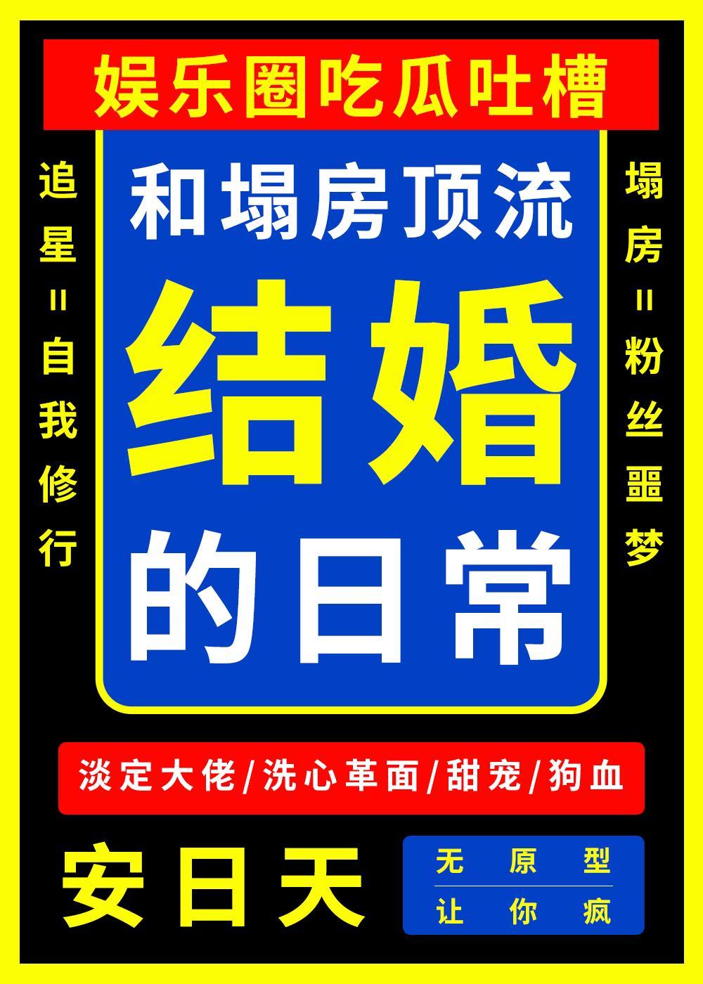 和塌房顶流结婚的日常 推文