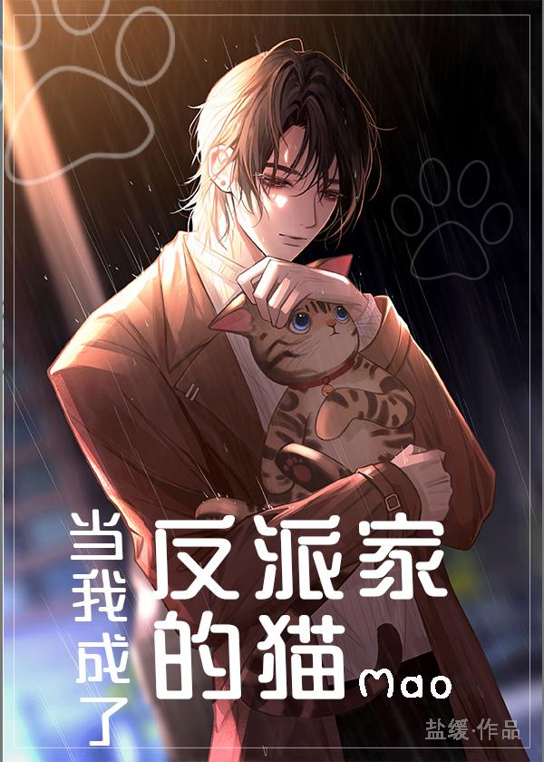 我穿成了反派的猫