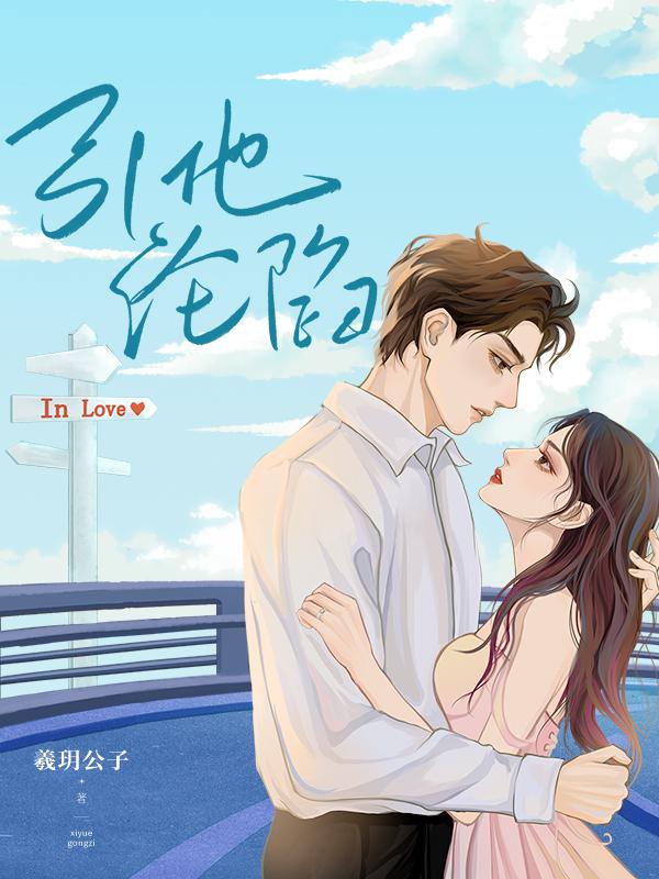 引他沦陷羲玥公子笔趣阁