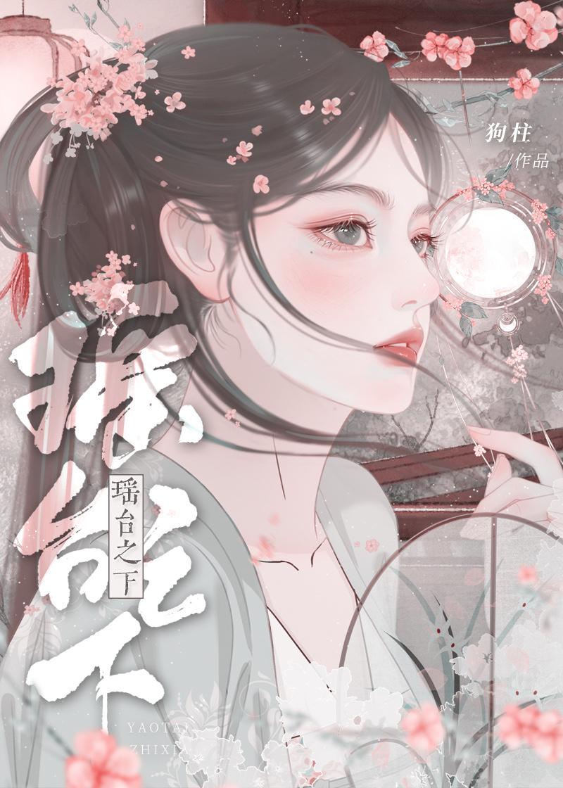 瑶台之下裴玄寂原著结局