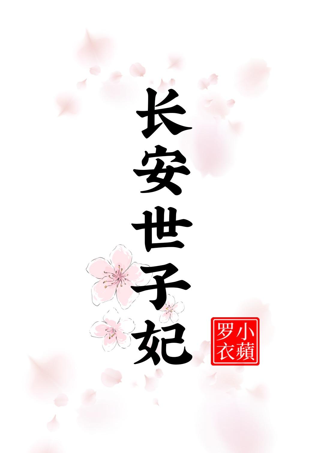 长安世子妃完整版