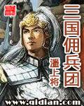 三国佣兵团类型免费阅读最新章节列表
