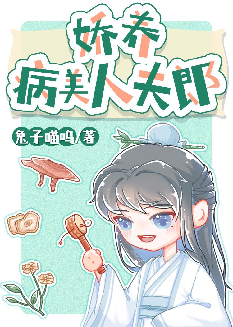 娇养病美人夫郎好看吗