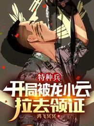 特种兵开局被龙小云拉去领证 第168章