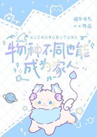 物种不同也能成为家人TXT