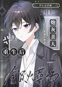 炮灰美人重生后全员火葬场了琴帝
