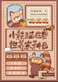 小熊猫在兽世养崽种田作者灰剑如羽