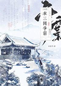 在三国争霸的日子基建番外